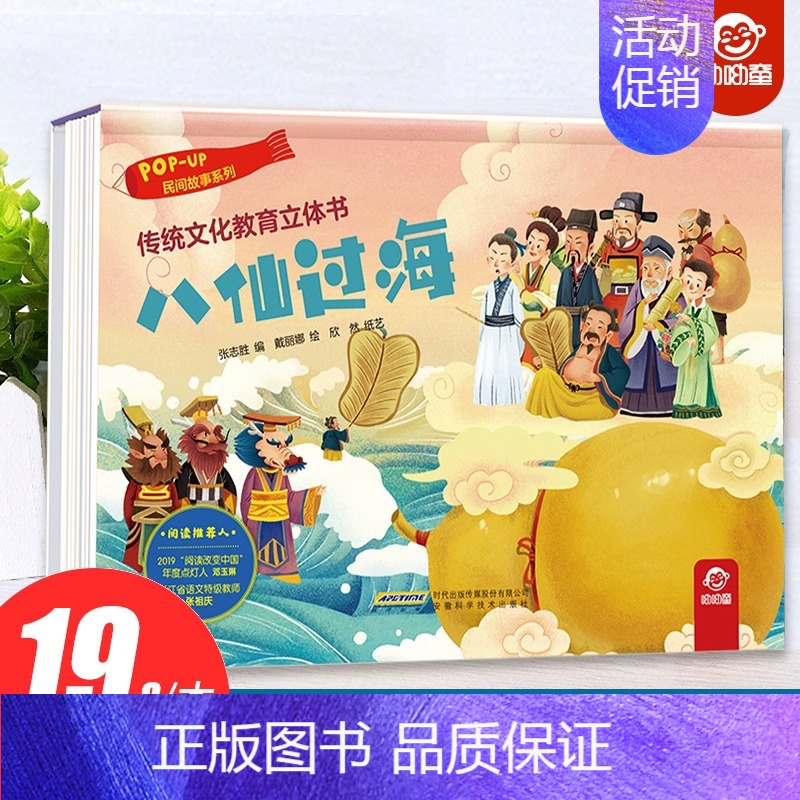 八仙过海 [正版]传统文化教育立体书-民间故事八仙过海儿童3-6-8岁以上3d版绘本翻翻书趣味科普适合两三岁宝宝早教学习
