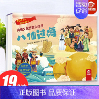 八仙过海 [正版]传统文化教育立体书-民间故事八仙过海儿童3-6-8岁以上3d版绘本翻翻书趣味科普适合两三岁宝宝早教学习