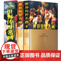世界传世名画上下册精装铜版纸彩印世界绘画名画作品集西方绘画艺术世界经典油画欣赏世界名人名画集书籍