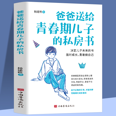 正版新书]爸爸送给青春期儿子的私房书杨建秋9787511369000