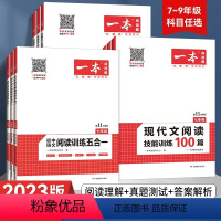 阅读训练五合一 九年级 [正版]2023一本初中语文阅读训练五合一七年级八年级九年级中考文言文古诗阅读真题100篇初一初