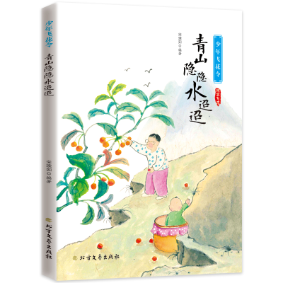 正版新书]青山隐隐水迢迢宋琬如编著9787531748403