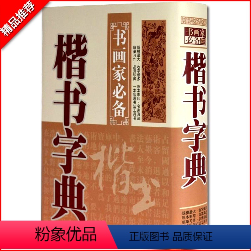 [正版]楷书字典书画家书法工具书常用字典大字毛笔字楷书字典异体字字典字帖书法字海字帖中国楷书大字典