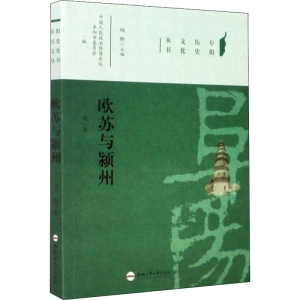 醉染图书欧苏与颍州9787565048067