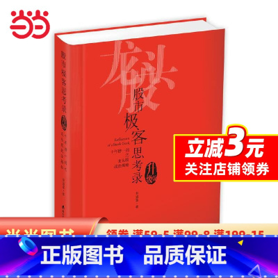 [正版]股市极客思考录:十年磨一剑之龙头股战法揭秘(升级版)