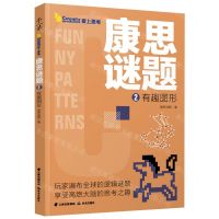 [N]康思谜题(2有趣图形)-9787571506032