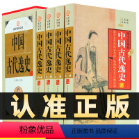 [正版]精装图文珍藏版全4册中国古代逸史国学经典套装古代史典故 中国野史书籍中国畅书销中华上下五千年正史不敢写的后宫清