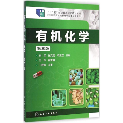 醉染图书有机化学9787122225030