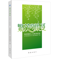 正版新书]繁茂的藤蔓 在京浙江人探访纪实作者9787505153875
