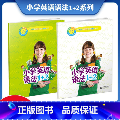 小学英语语法1+2 学生用书+练习册1 [正版]小学英语语法1+2学生用书+练习册123 小学四五六年级通用语法拓展阅读