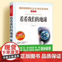 看看我们的地球无障碍精读版儿童文学系列小学生课外阅读书小学三四五六年级快乐读书吧天地出版社爱阅读课程化丛书语文课外读物