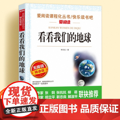 看看我们的地球无障碍精读版儿童文学系列小学生课外阅读书小学三四五六年级快乐读书吧天地出版社爱阅读课程化丛书语文课外读物