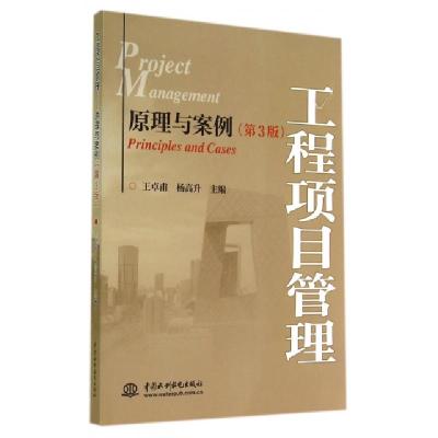 正版新书]工程项目管理(原理与案例第3版)王卓甫//杨高升9787517