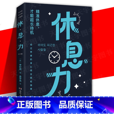 [正版] 休息力 科学告别精力差压力大讲透疲劳的原因放松身心的指南书籍 11年脑科学实践+8种简易实践法 湖