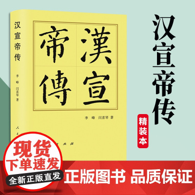 2023新书 汉宣帝传(精)—历代帝王传记 李峰 闫喜琴著 人民出版社