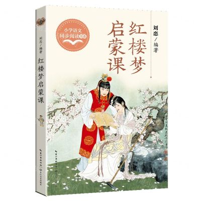 [N]红楼梦启蒙课/小学语文同步阅读书系-9787570231263