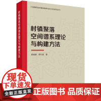 [按需印刷] 村镇聚落空间谱系理论与构建方法