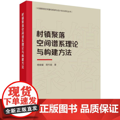 [按需印刷] 村镇聚落空间谱系理论与构建方法