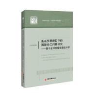 正版新书]新新贸易理论中的国际分工问题研究(中国企业参与国际