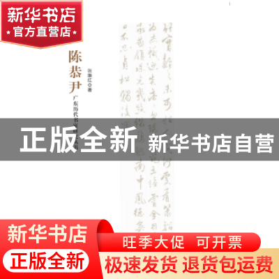 正版 广东历代书家研究丛书:陈恭尹 张维红 著 岭南美术出版社 97