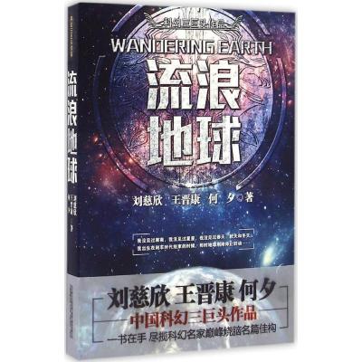 正版新书]流浪地球刘慈欣,王晋康,何夕 著 著9787547043158