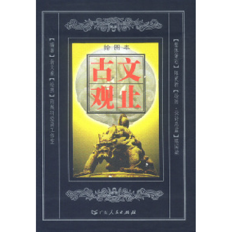 正版新书]古文观止绘图本上中下翁文豪 陈国梁 绘9787218038353
