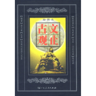 正版新书]古文观止绘图本上中下翁文豪 陈国梁 绘9787218038353