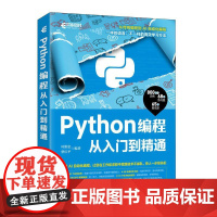 Python编程从入门到精通 python编程从入门到实践python教程自学全套数据分析深度学习爬虫书籍
