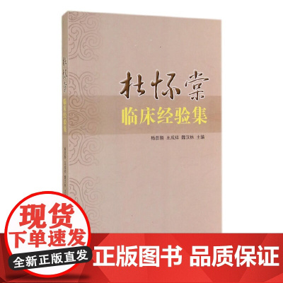 杜怀棠临床经验集 中医 中国中医药出版社 正版书籍