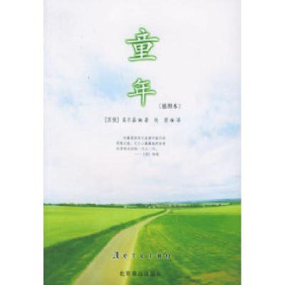 正版新书]童年(插图本)高尔基 秋原9787540209209