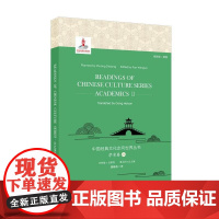 中国经典文化走向世界丛书:学术卷2