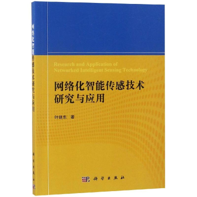 醉染图书网络化智能传感技术研究与应用9787030575