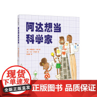 阿达想当科学家 3-6-7-11岁 励志绘本 华尔街日报+出版人周刊 好奇心 罗西想当发明家 乔伊想当建筑师 正版