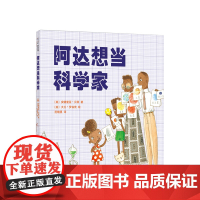 阿达想当科学家 3-6-7-11岁 励志绘本 华尔街日报+出版人周刊 好奇心 罗西想当发明家 乔伊想当建筑师 正版