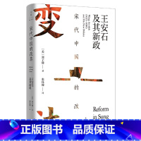 [正版]文景·海外中国研究 宋代中国的改革:王安石及其新政