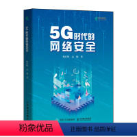 [正版]5G时代的网络安全 网络网络安全基础服务技术攻防实战书籍 5G时代边缘计算实践 网络安全等级保护应用实践图书