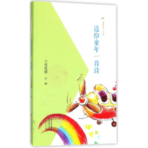 [M]送给童年一首诗-9787534798139