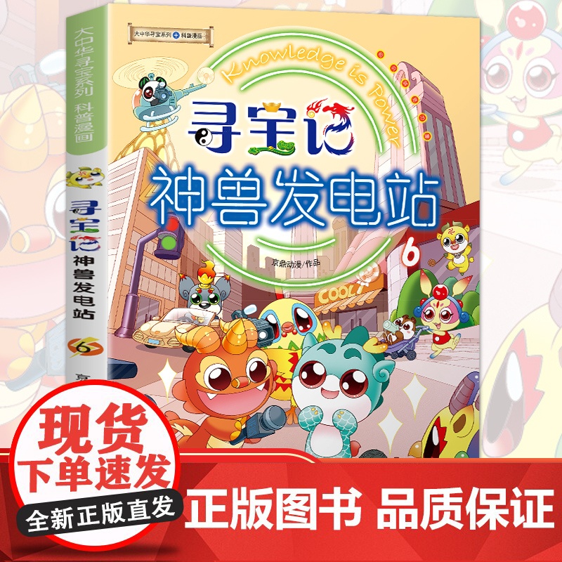 正版寻宝记神兽发电站6大中华寻宝记系列科普漫画6-12岁三四年级阅读课外书脑筋急转弯籍漫画书儿童科普图书百科全书