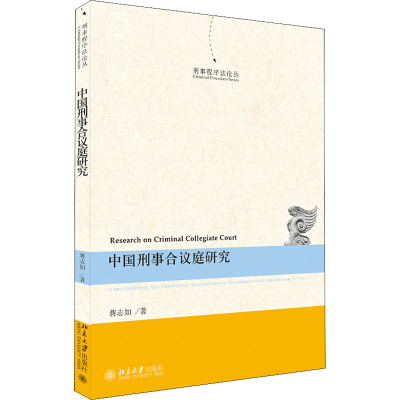 醉染图书中国刑事合议庭研究9787301321133