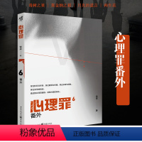 [正版]心理罪番外6 内附插画卡片番外四册雷米著毒树之果斯金纳之箱月光的谎言两生花推理小说悬疑影视剧方木犯罪画像