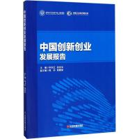 正版新书]中国创新创业发展报告李东红9787504737359