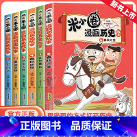 [新书上市 全6册]米小圈漫画历史故事1-6 [正版]漫画历史故事书全套5册 漫画版上学记一二三四年级小学生课外书必阅读