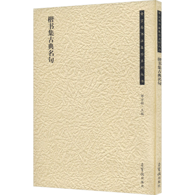 醉染图书楷书集古典名句9787500324799