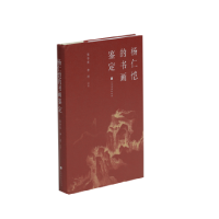 正版新书]杨仁恺的书画鉴定张庆华,李冰 著9787547925805
