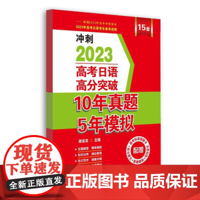 高考日语高分突破10年真题5年模拟
