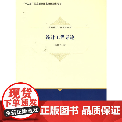 统计工程导论