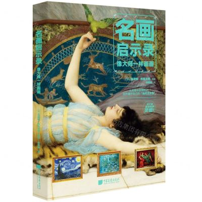 [N]名画启示录(像大师一样画画)-9787514620719