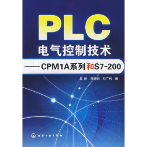 醉染图书PLC电气控制技术/CPM1A系列和S72009787122016638