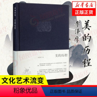 [正版]美的历程 李泽厚 美学著作 美学三书之一 三联出版社 艺术美学谈美哲学中国美学史书籍 凤凰书店