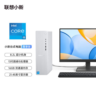 联想(Lenovo)小新台式机电脑整机(酷睿i5-13420H 16G内存 1T高速大容量固态硬盘 Win11 正版office)配21.45英寸显示器